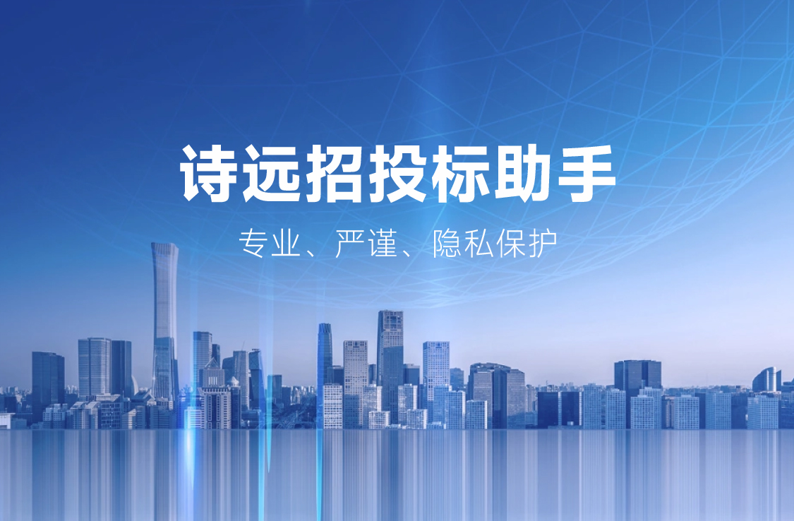 诗远招投标助手轮播图3